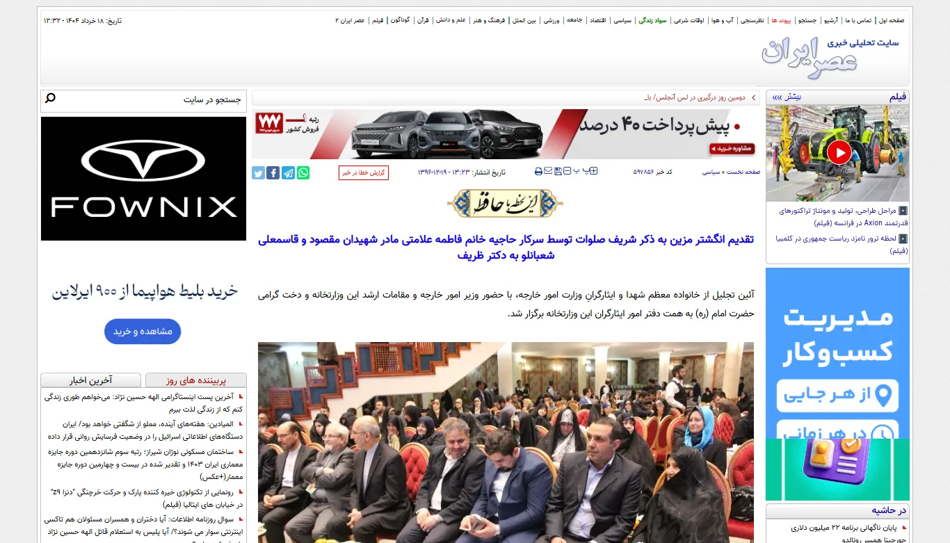 انعکاس خبری مراسم تکریم خانواده شهدا در خبرگزاری «عصر ایران»