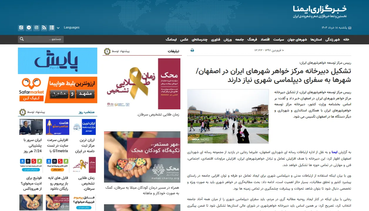 مصاحبه با خبرگزاری «ایمنا» درخصوص تشکیل دبیرخانه مؤسسه خواهرشهرها در اصفهان