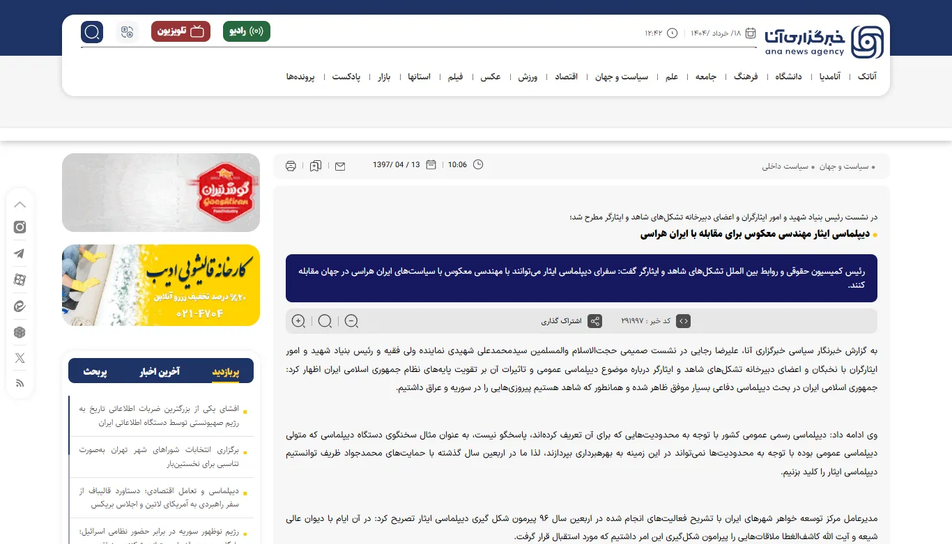 مصاحبه با خبرگزاری «آنا» درخصوص استفاده از دیپلماسی ایثار برای مقابله با ایران‌هراسی