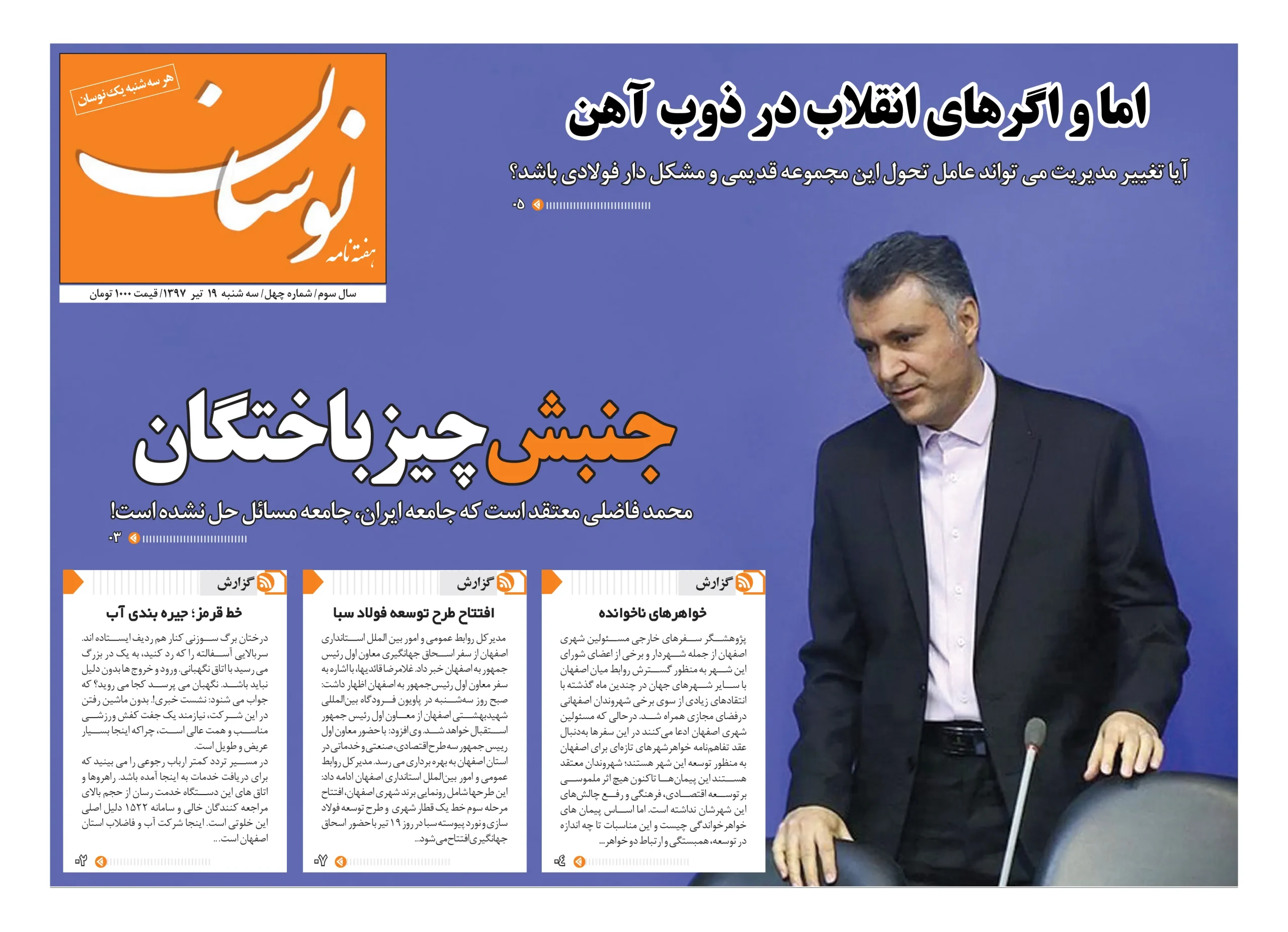 مصاحبه با هفته‌نامه «نوسان» درخصوص خواهرشهرها