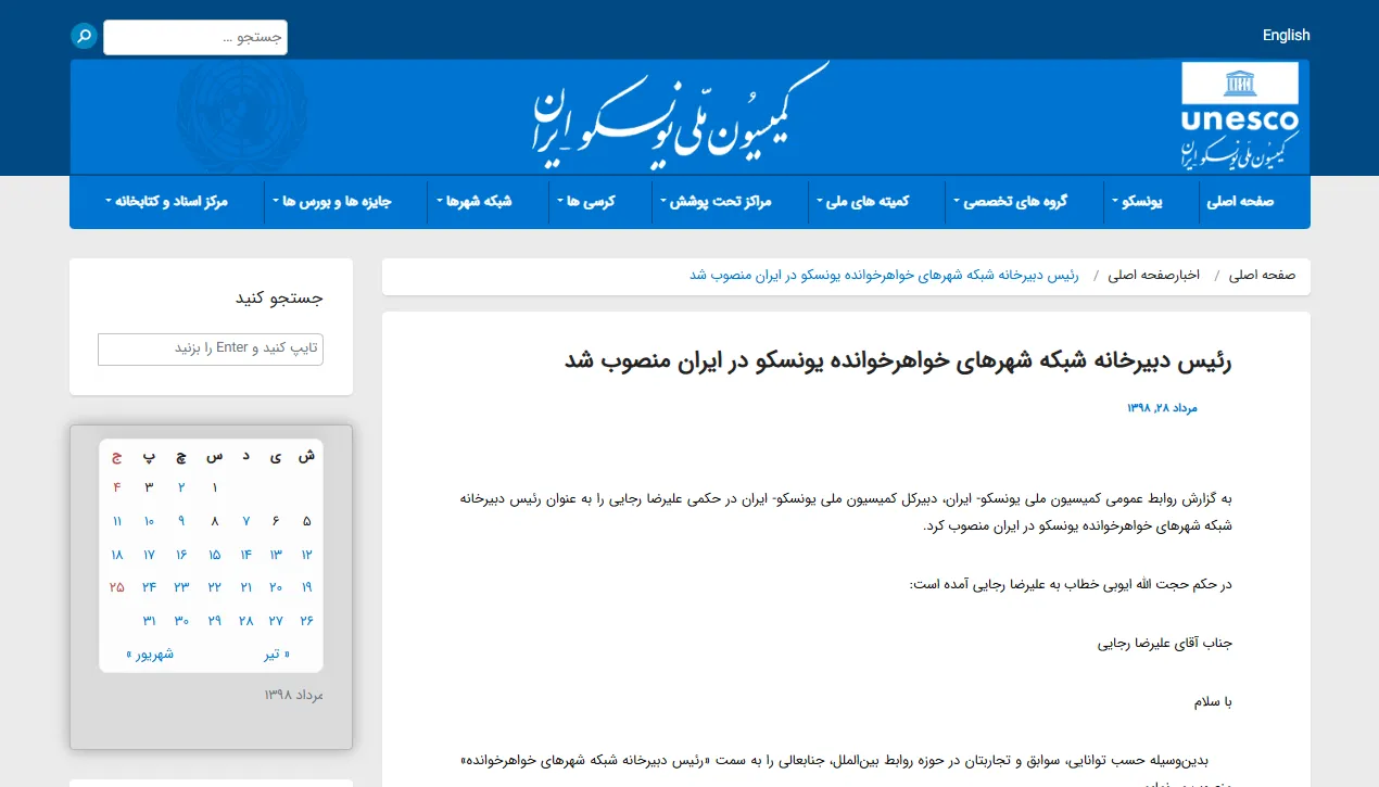 انعکاس خبر انتصاب به ریاست دبیرخانه خواهرشهرها در سایت «یونسکو»