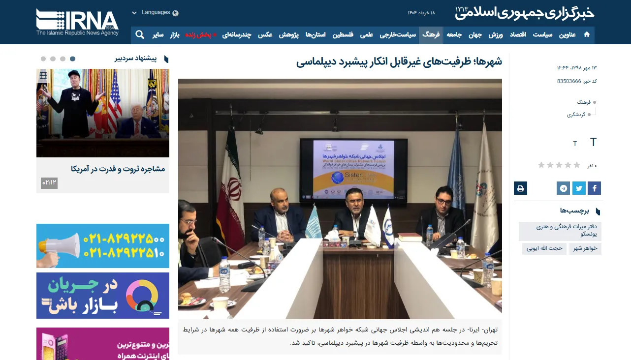 انعکاس خبری اجلاس جهانی شبکه خواهرشهرها در خبرگزاری «ایرنا»
