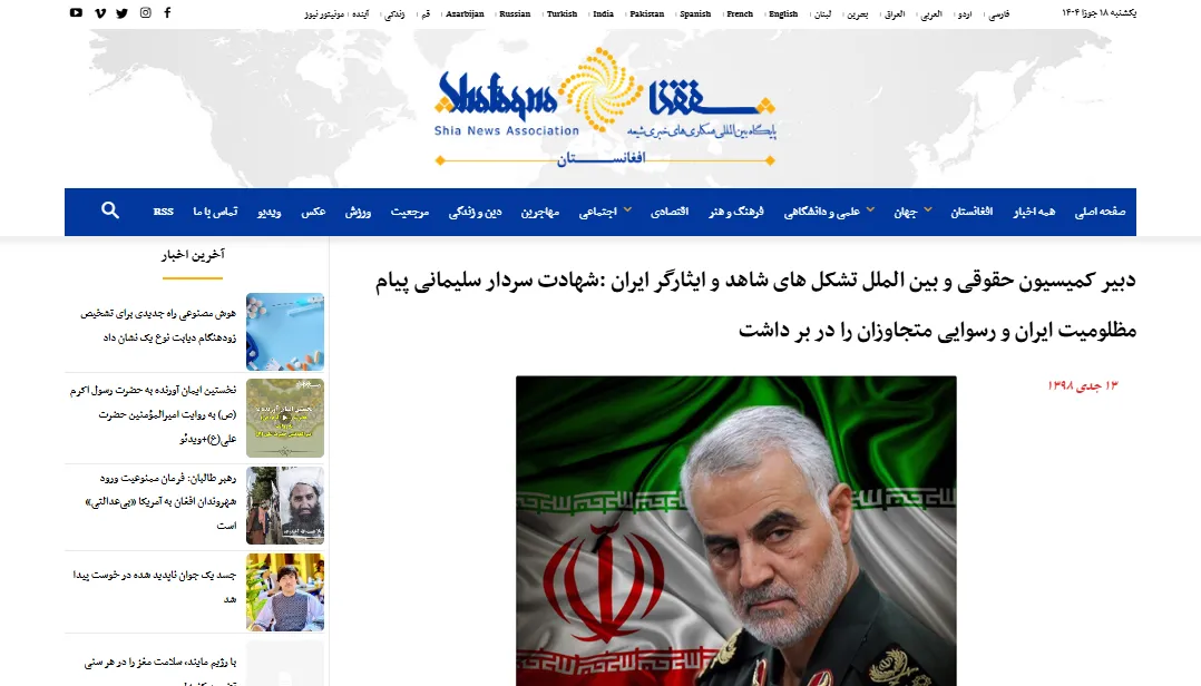 پیام تسلیت شهادت سردار سلیمانی در خبرگزاری «شفقنا»