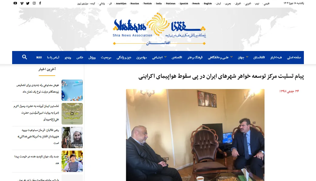 پیام تسلیت در پی سقوط هواپیمای اوکراینی در خبرگزاری «شفقنا»