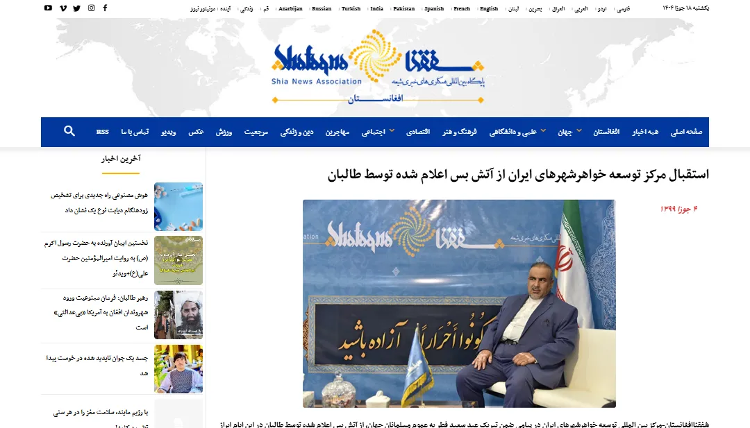 مصاحبه با خبرگزاری «شفقنا» درخصوص آتش‌بس طالبان