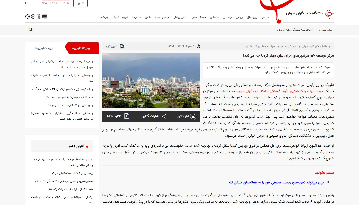 مصاحبه با خبرگزاری «باشگاه خبرنگاران جوان» درخصوص مهار کرونا