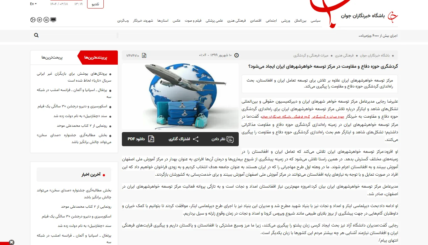 مصاحبه با خبرگزاری «باشگاه خبرنگاران جوان» درخصوص گردشگری حوزه دفاع و مقاومت