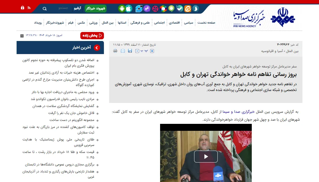 مصاحبه با خبرگزاری «صدا و سیما» درخصوص به‌روزرسانی تفاهم‌نامه خواهرخواندگی