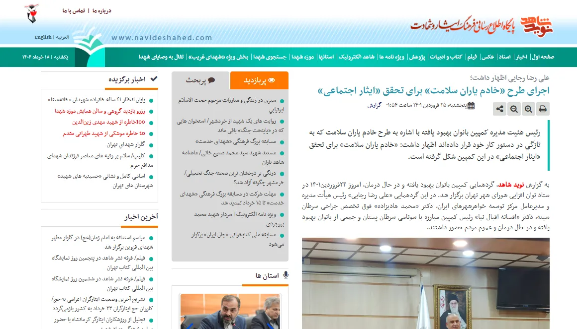 انعکاس خبری طرح «خادم یاران سلامت» در خبرگزاری «نوید شاهد»