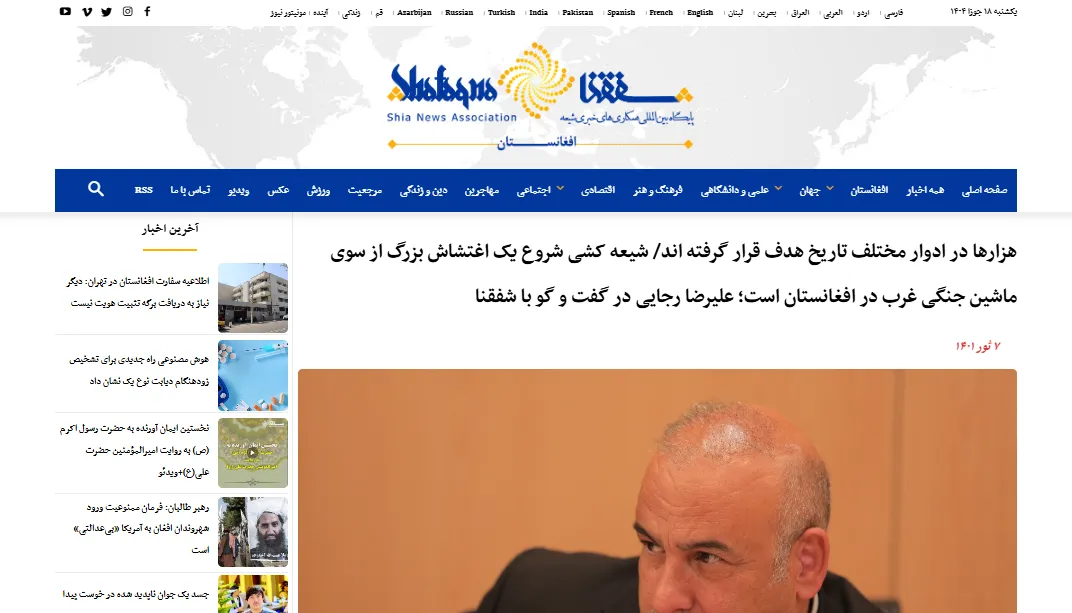 مصاحبه با خبرگزاری «شفقنا» درخصوص شیعه‌کُشی در افغانستان