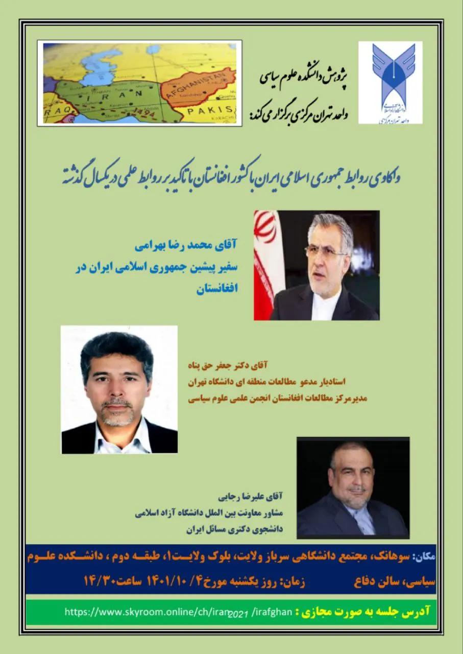 نشست واکاوی روابط ایران با افغانستان با تأکید بر روابط علمی در یک‌سال گذشته