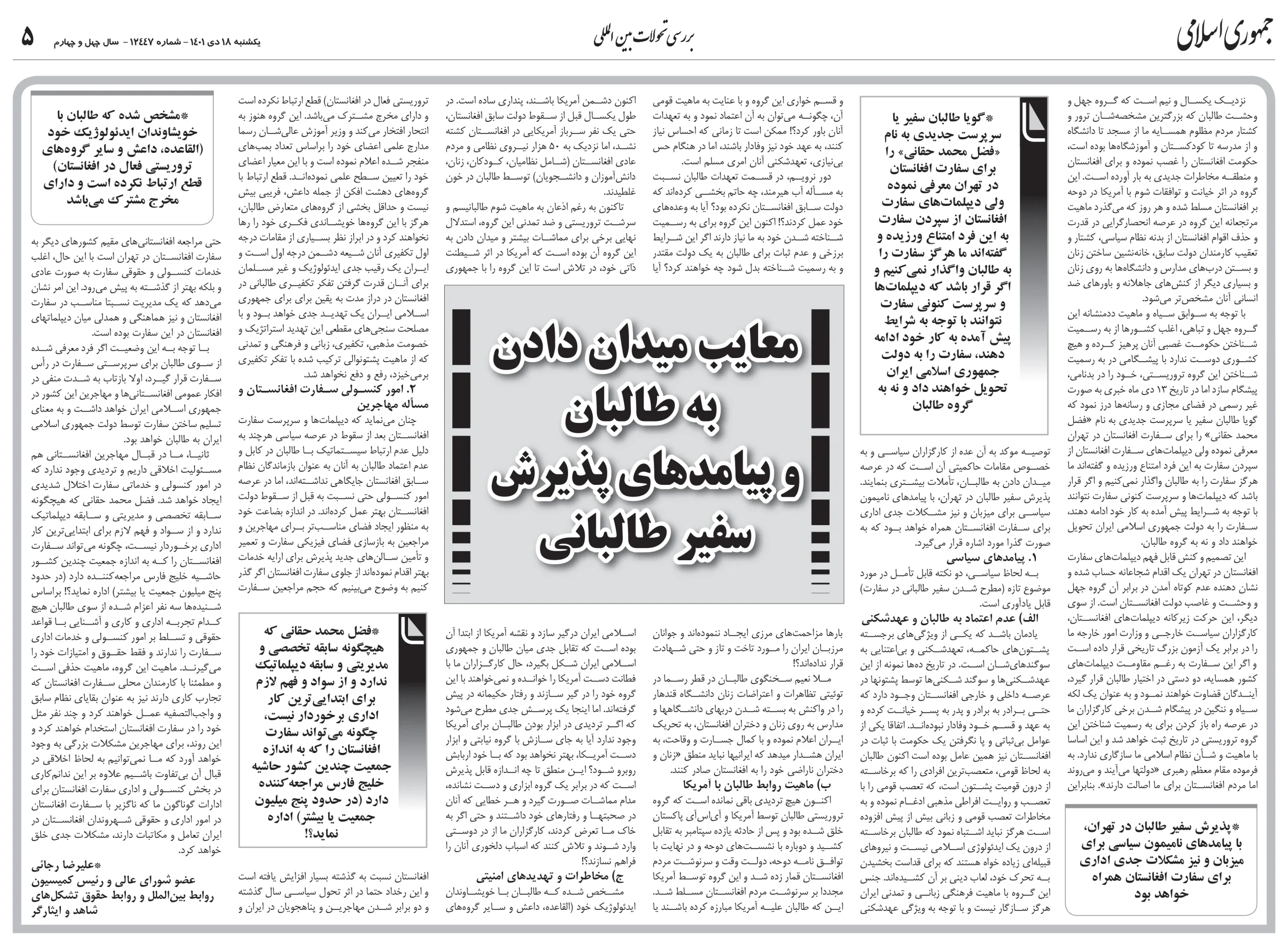 مصاحبه با روزنامه «جمهوری اسلامی» درخصوص مسائل افغانستان