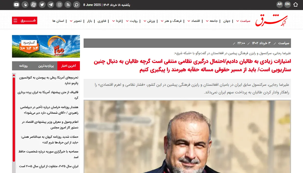 گفتگو با خبرگزاری «شبکه شرق» درخصوص مسائل افغانستان