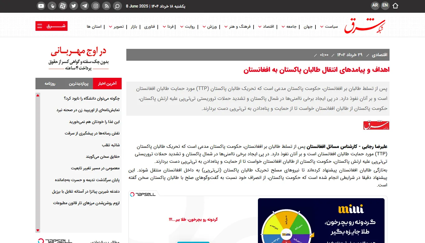 گفتگو با خبرگزاری «شبکه شرق» درخصوص مسائل افغانستان