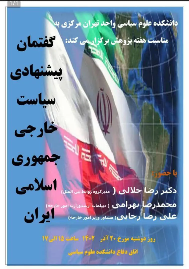 نشستی با موضوع «گفتمان پیشنهادی سیاست خارجی جمهوری اسلامی ایران»