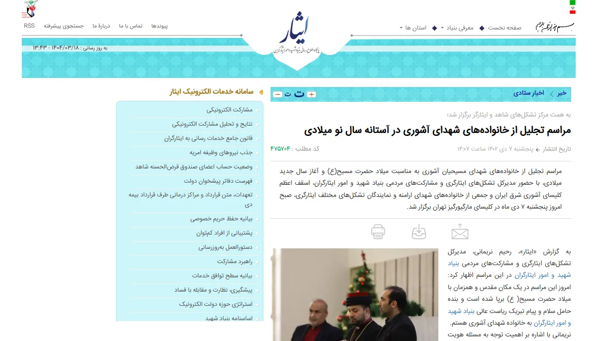 انعکاس خبری تجلیل از خانواده شهدای آشوری در خبرگزاری «ایثار»