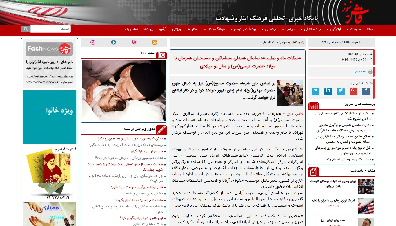 انعکاس خبری «میقات ماه و صلیب» در خبرگزاری «فاش نیوز»