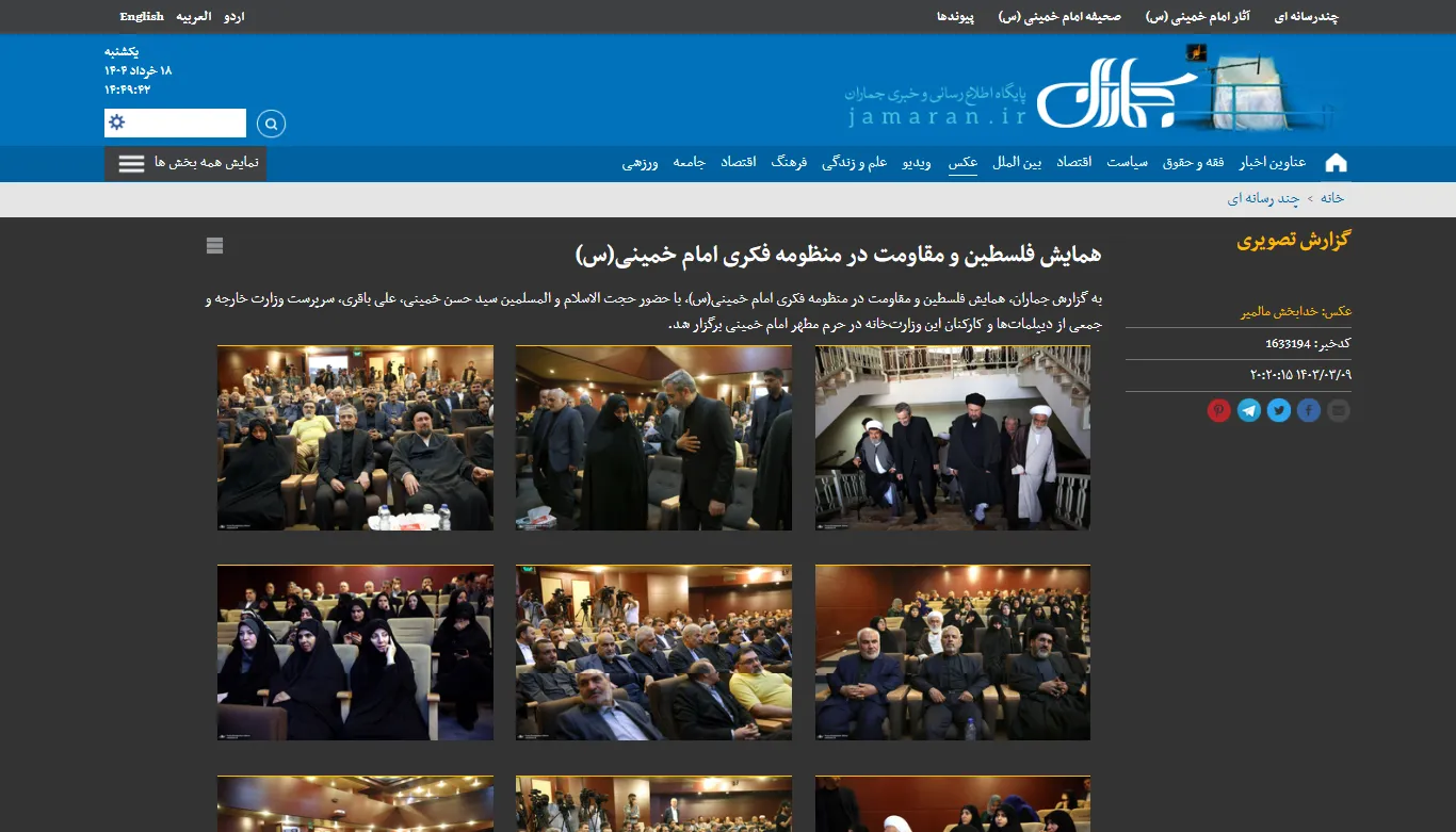 انعکاس خبری همایش فلسطین و مقاومت در خبرگزاری «جماران»