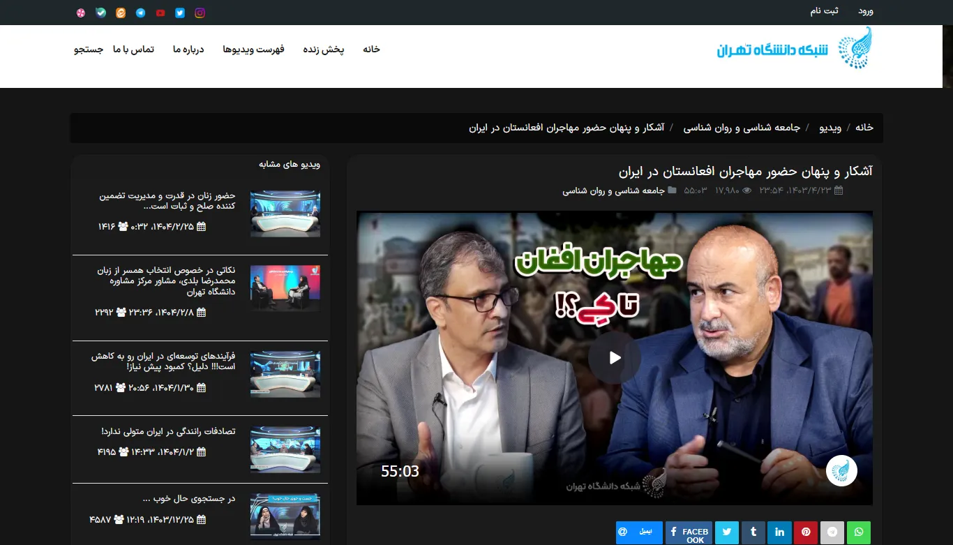 گفتگو با شبکه خبری «دانشگاه تهران» درخصوص مهاجران افغانستانی