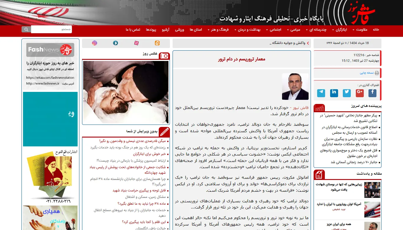 نشر یادداشت تحلیلی تخصصی در خبرگزاری «فاش نیوز»