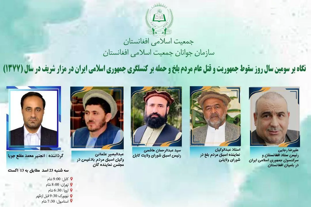 محفل گفتگوی آنلاین با احزاب افغانستان