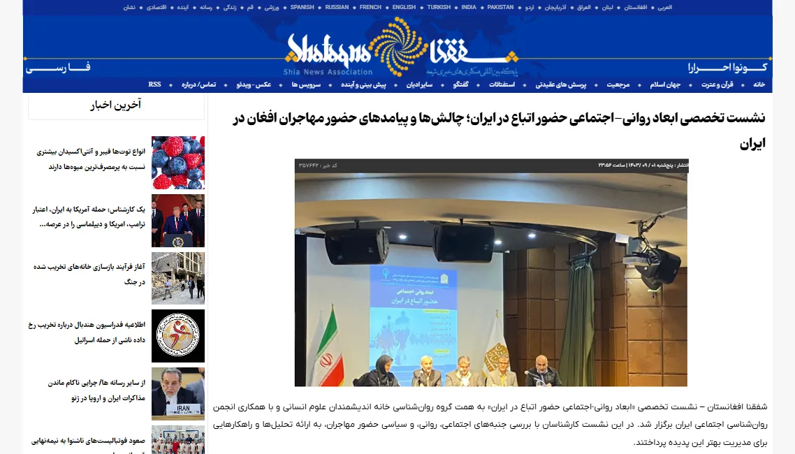 انعکاس خبری نشست «بررسی حضور اتباع در ایران» در خبرگزاری «شفقنا»