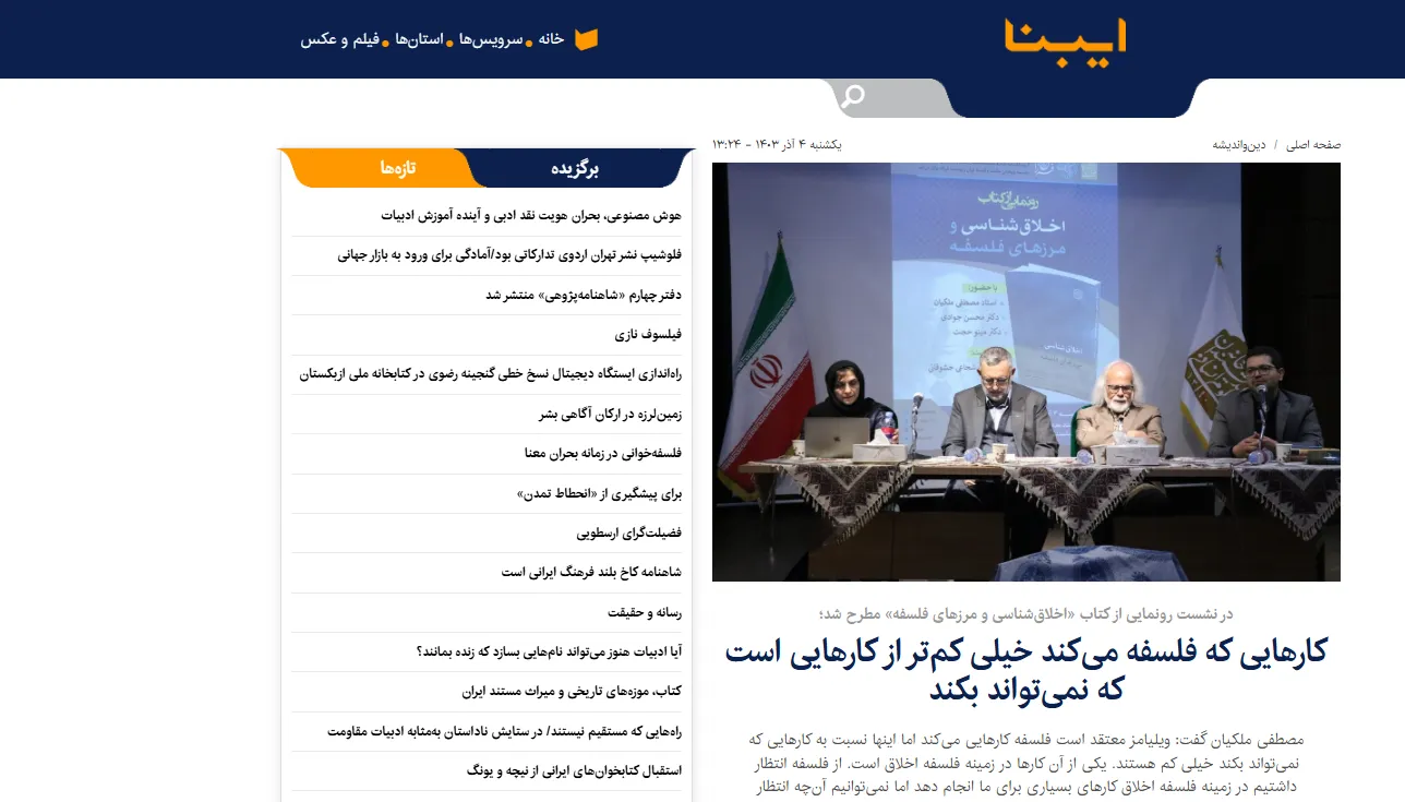 انعکاس خبری نشست «اخلاق‌شناسی و مرزهای فلسفه» در خبرگزاری «ایبنا»