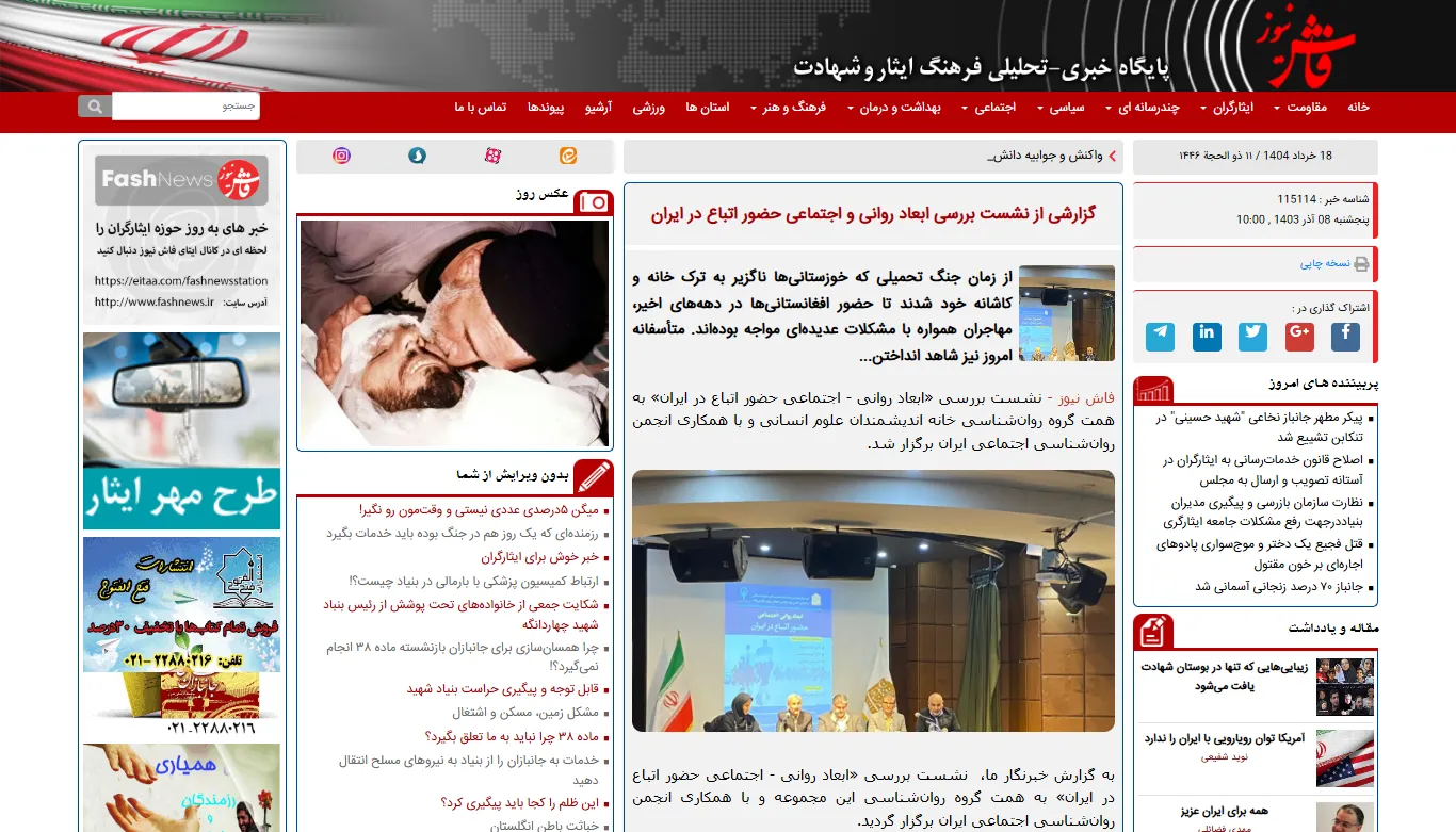 انعکاس خبری نشست «بررسی حضور اتباع در ایران» در خبرگزاری «فاش نیوز»