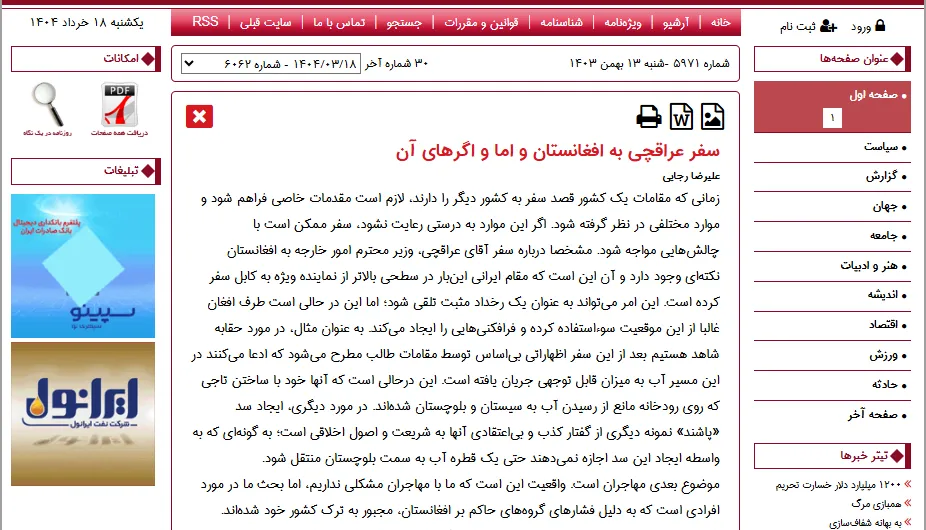 نشر یادداشت در خصوص سفر وزیر امور خارجه در خبرگزاری «روزنامه اعتماد»