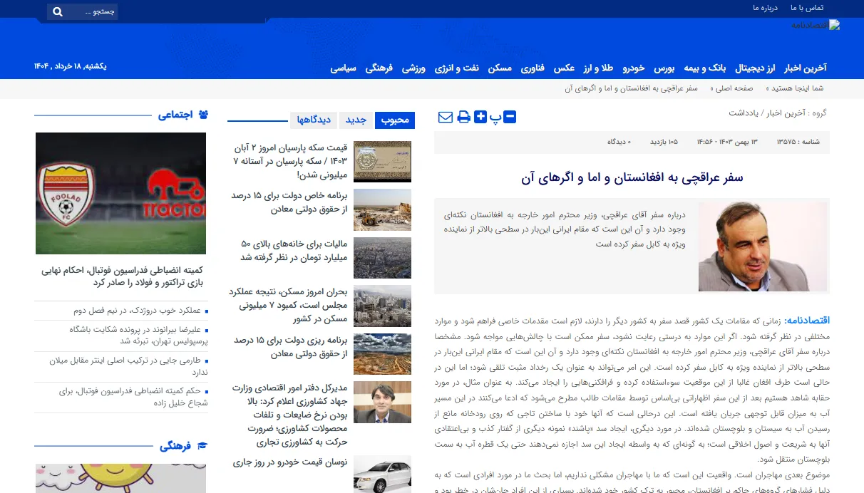 نشر یادداشت در خصوص سفر وزیر امور خارجه در خبرگزاری «اقتصادنامه»